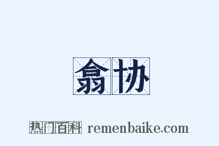 翕协是什么意思的图片